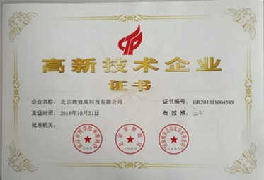 高新技术企业证书