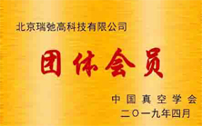 团体会员